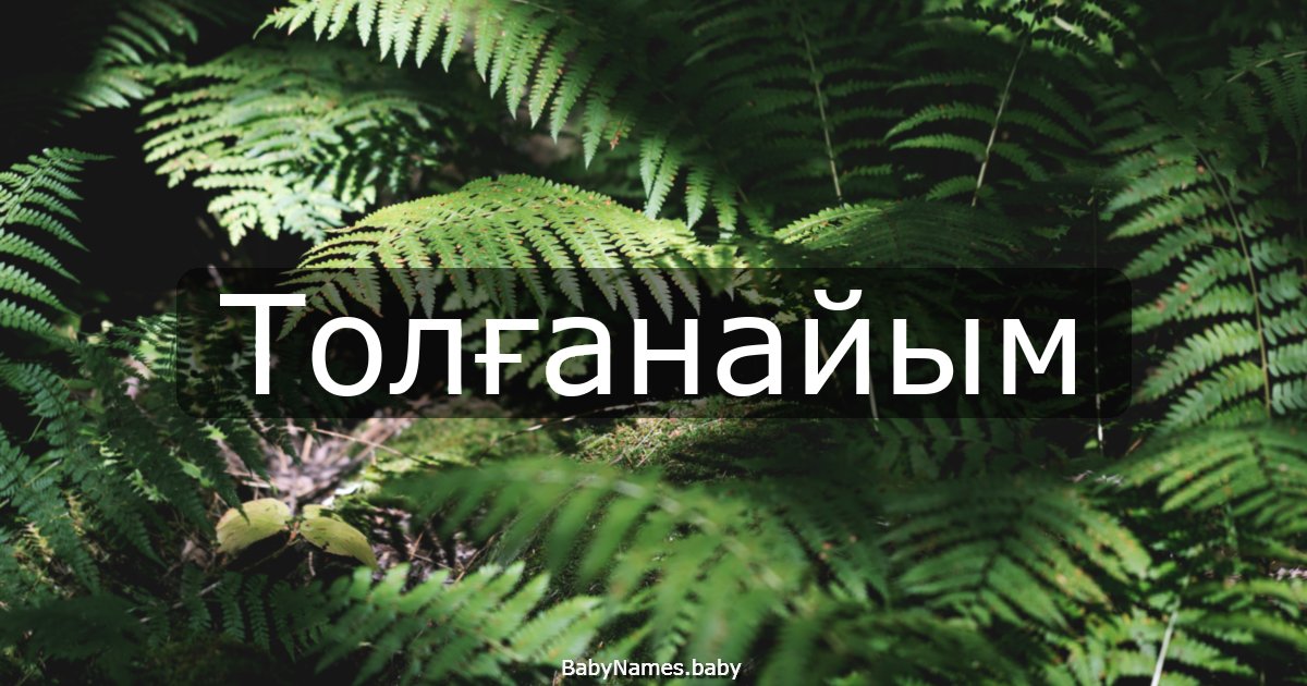 Толғанайым