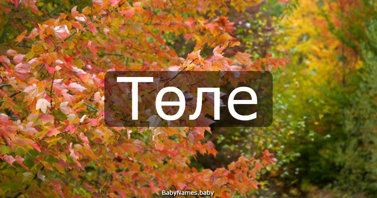 Төле