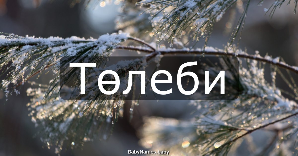 Төлеби