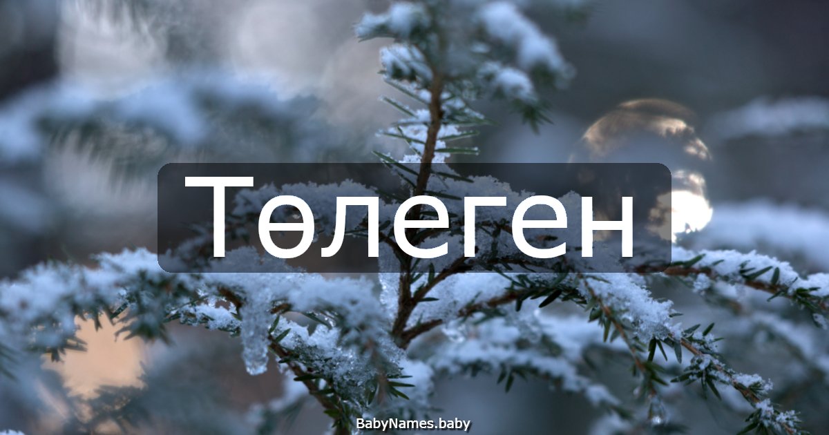 Төлеген