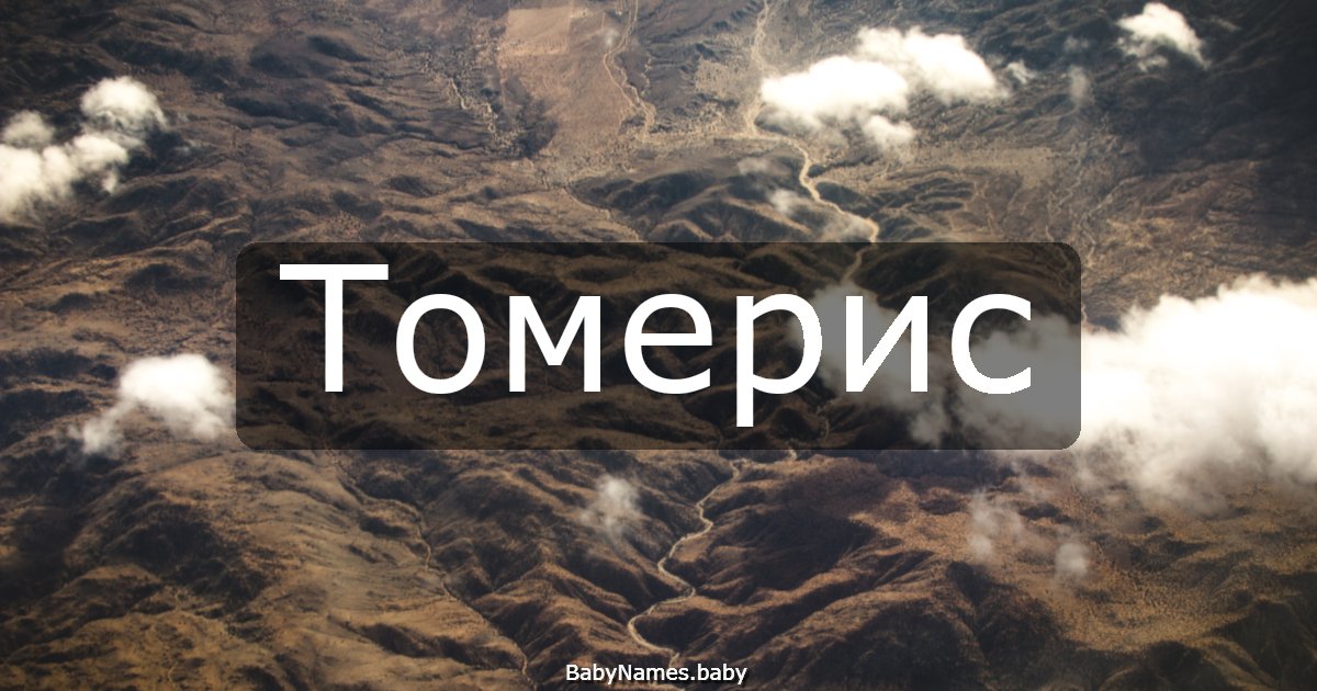 Томерис