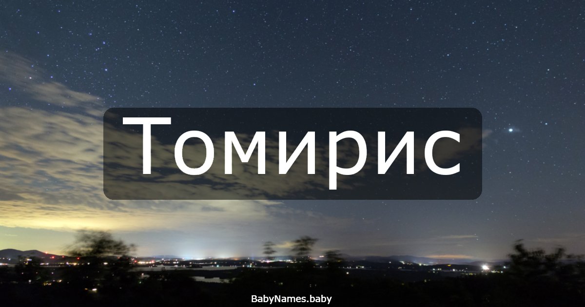 Томирис