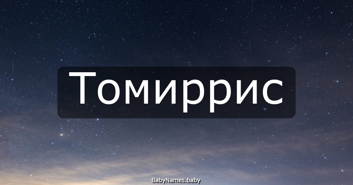 Томиррис