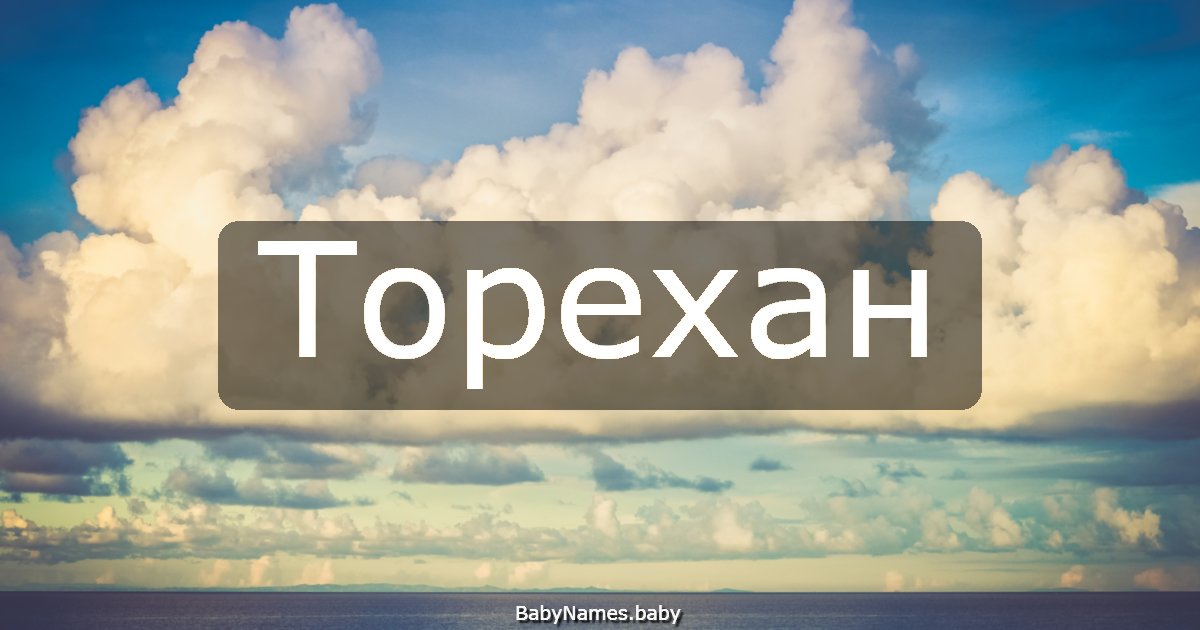 Торехан