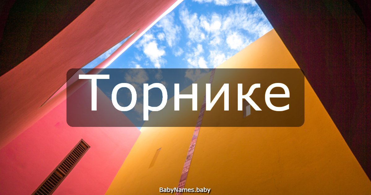 Торнике