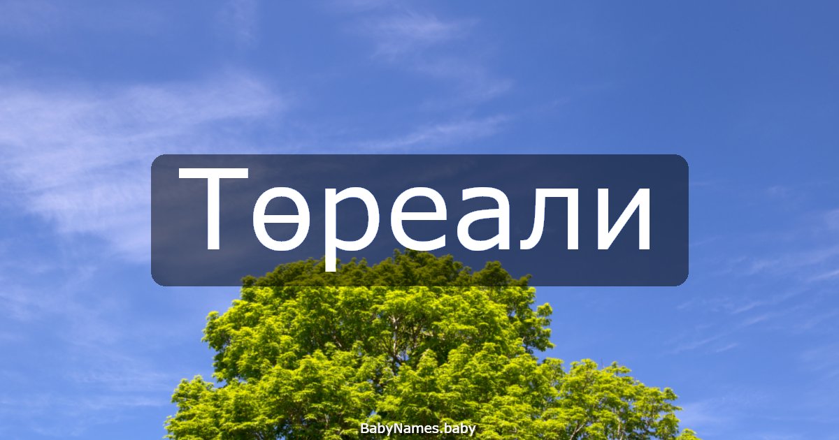 Төреали