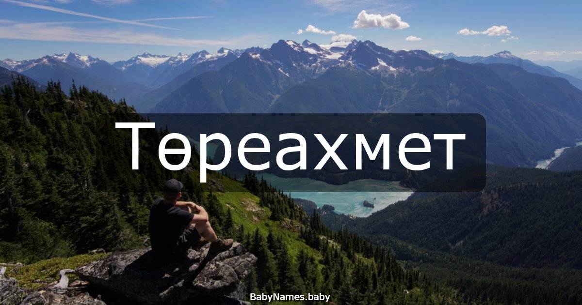 Төреахмет