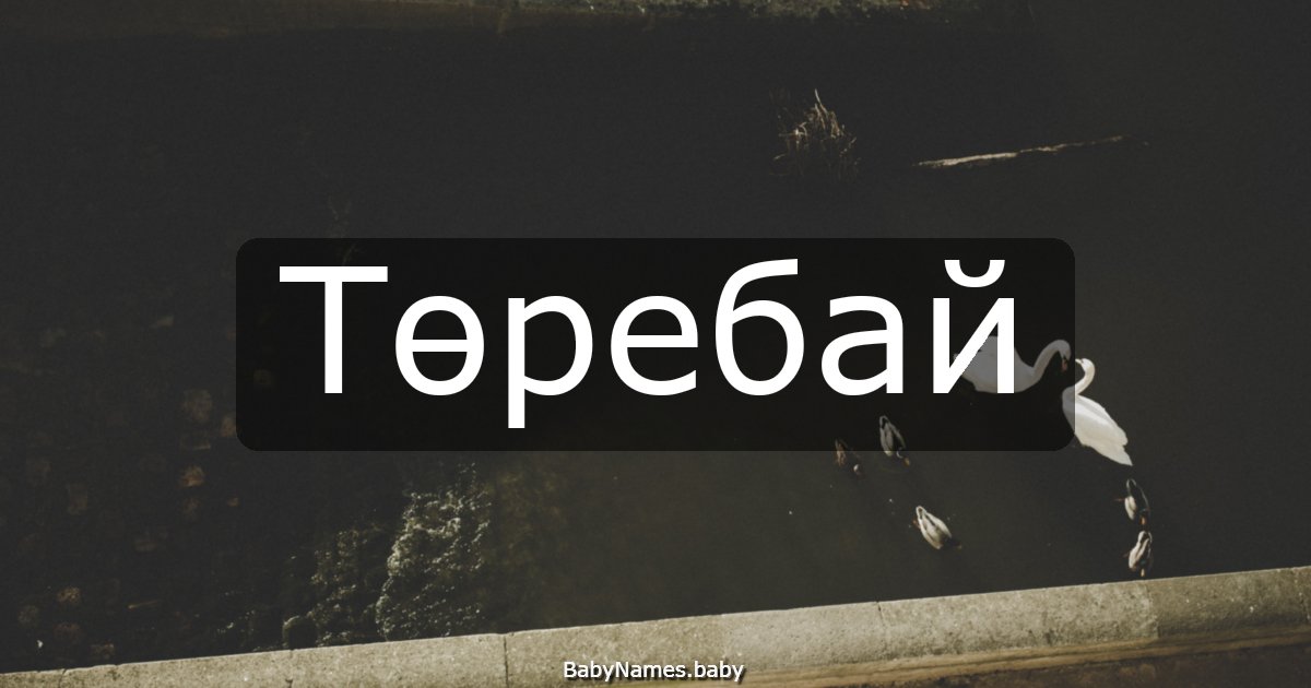 Төребай