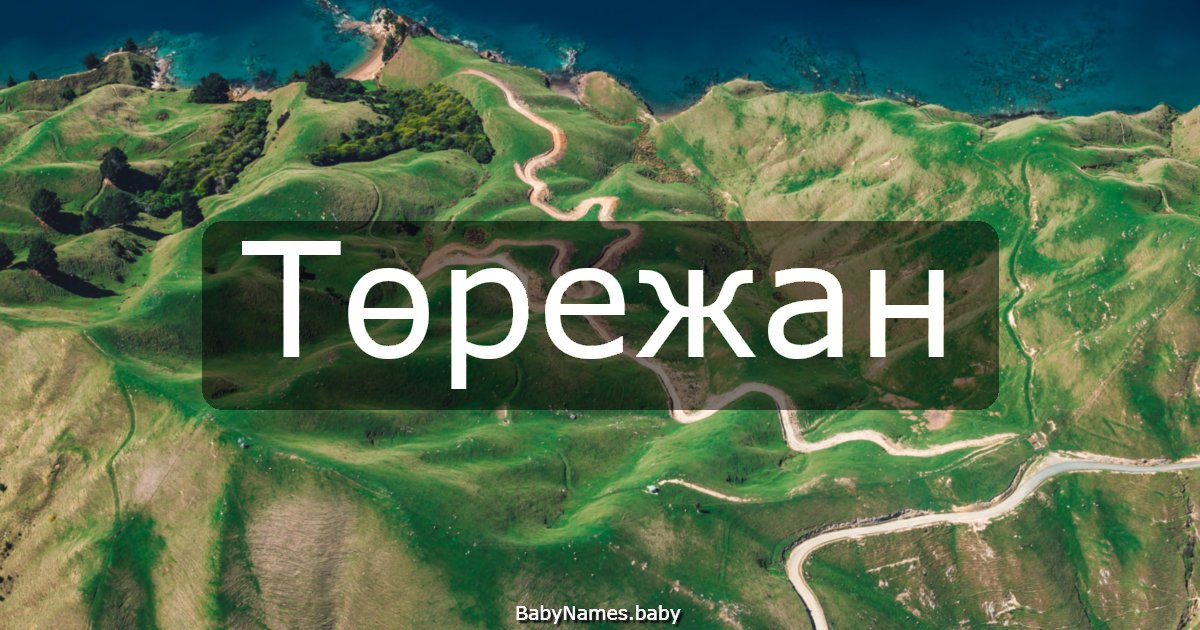 Төрежан