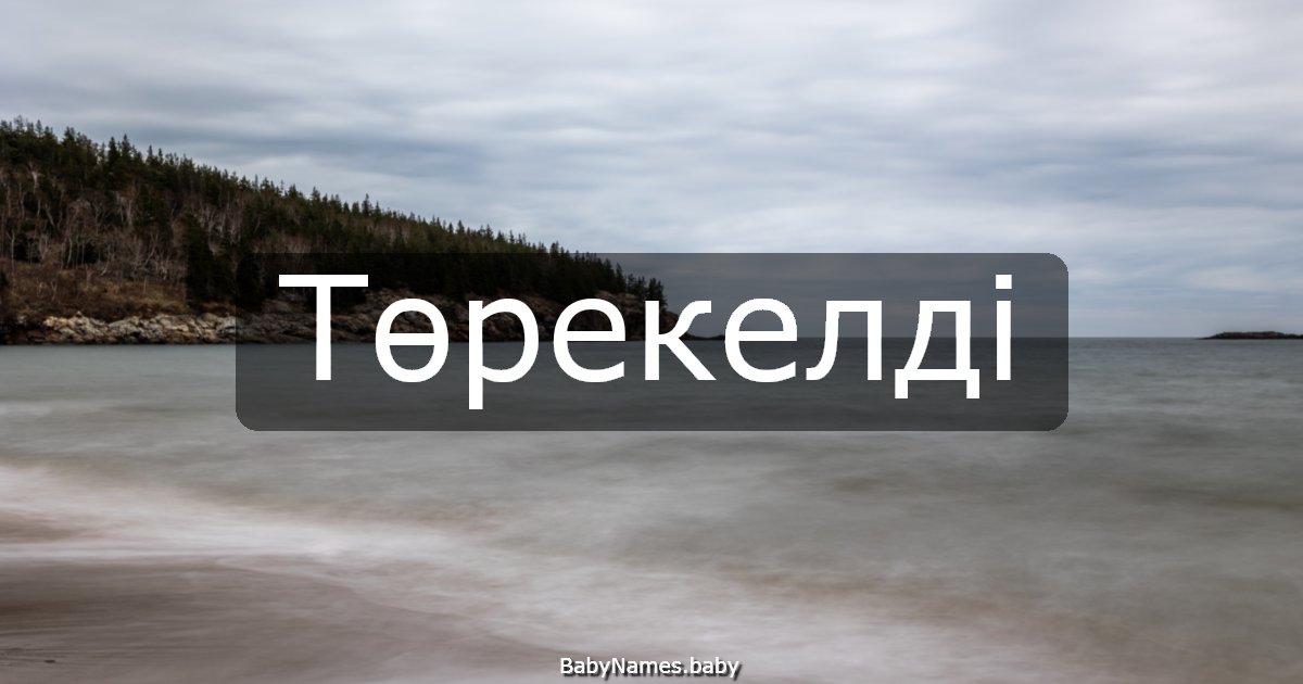 Төрекелді