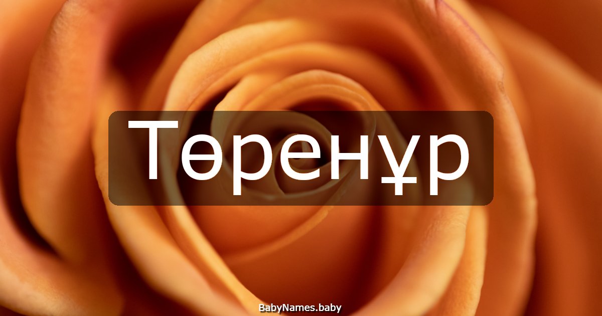 Төренұр