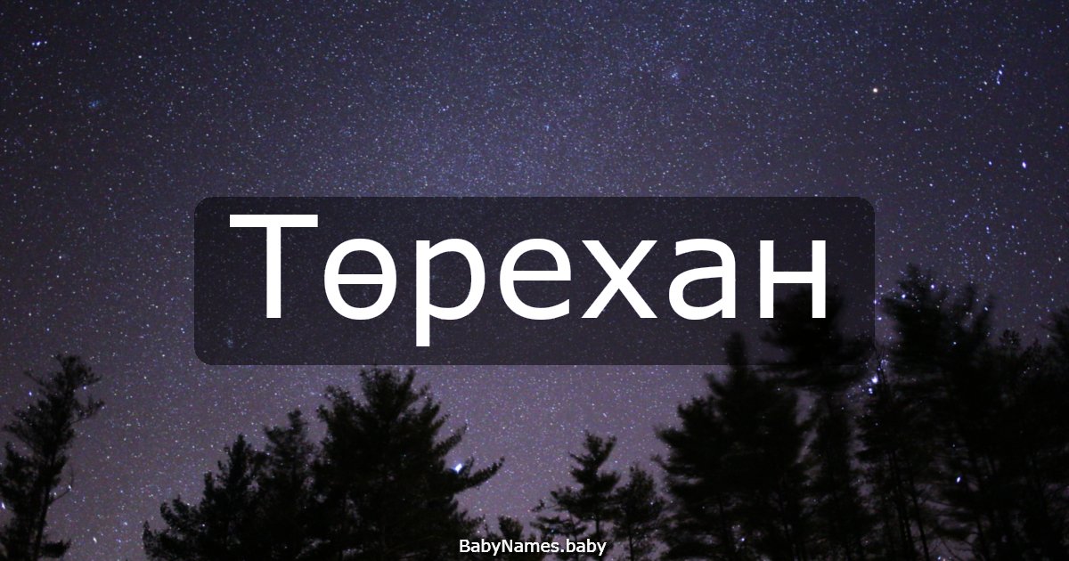 Төрехан