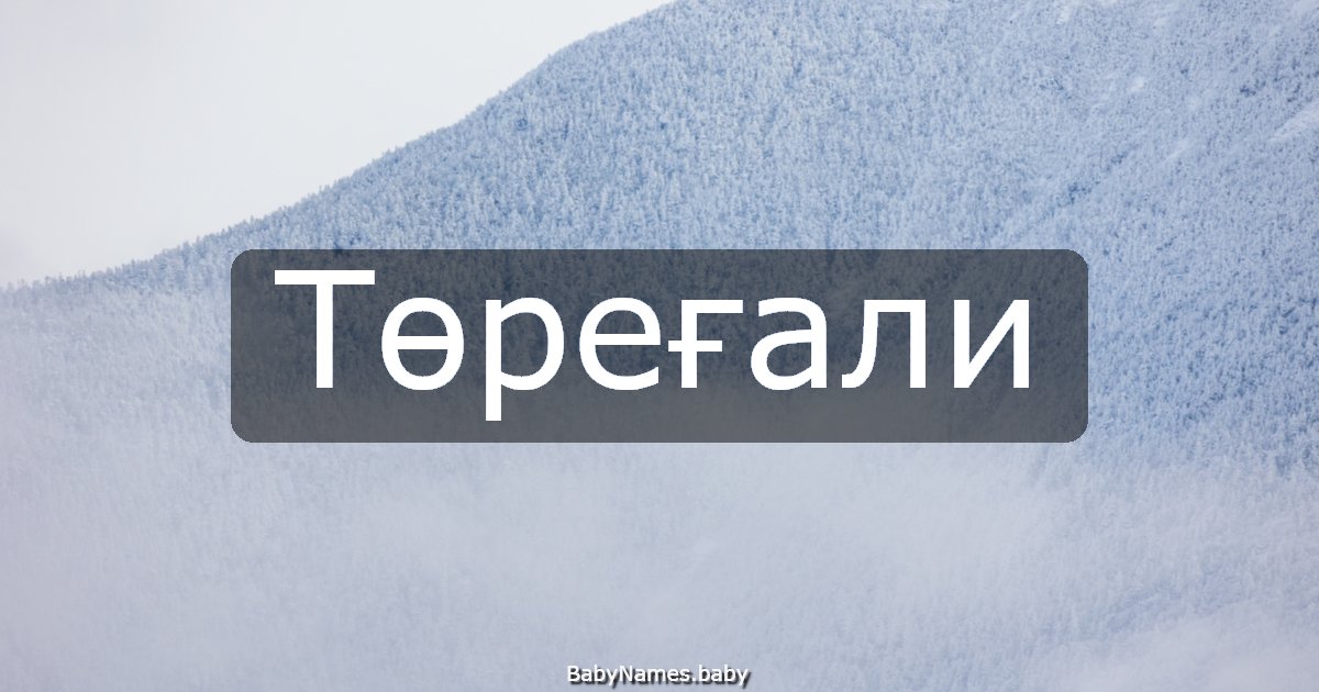 Төреғали