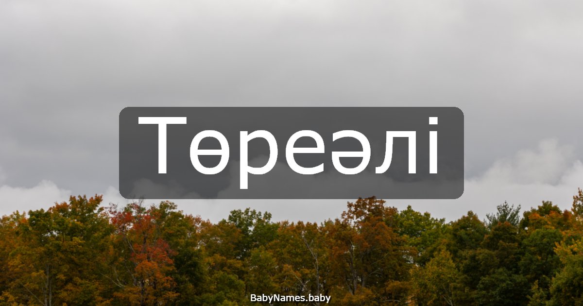 Төреәлі