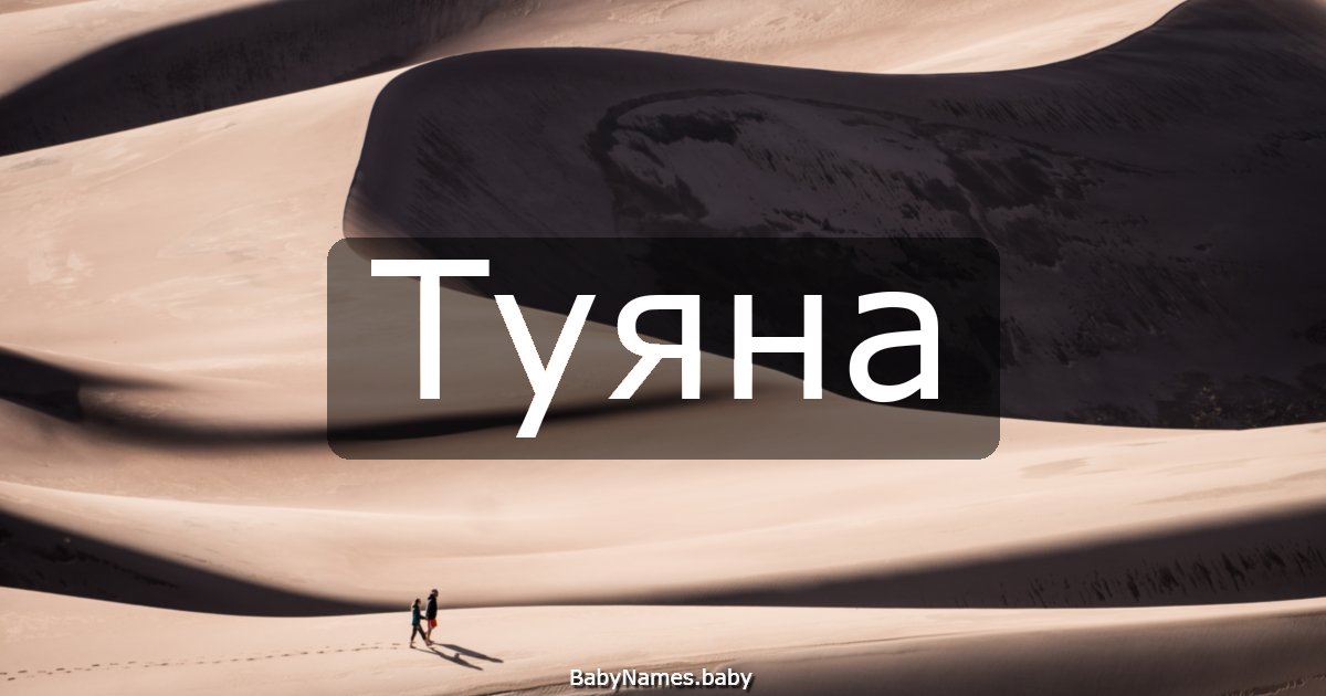 Туяна