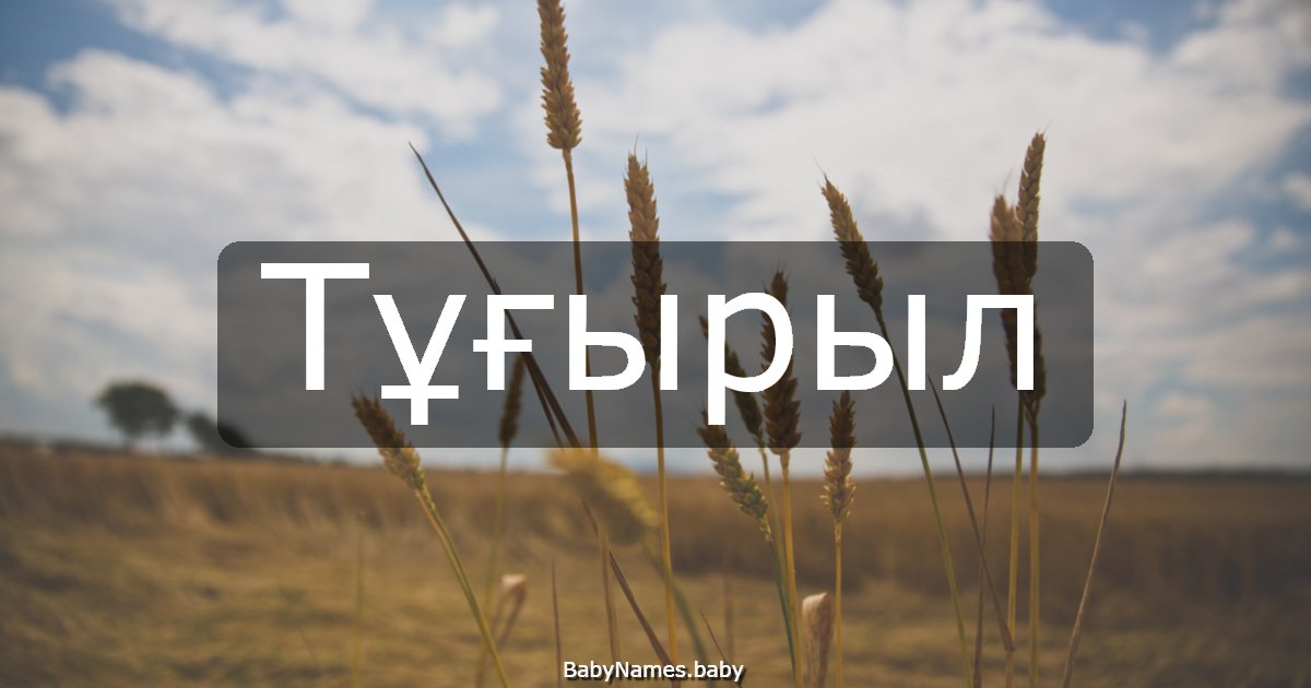 Тұғырыл