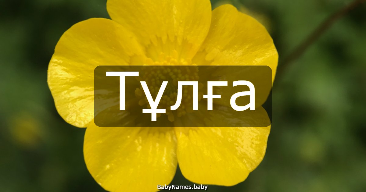 Тұлға