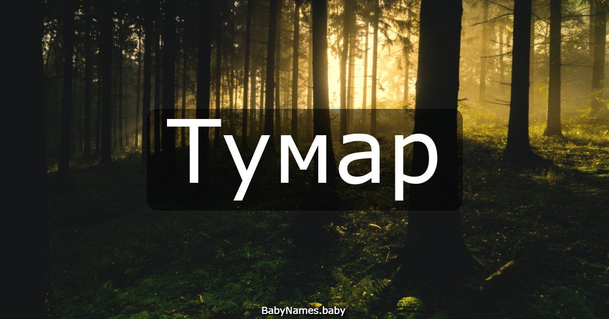 Тумар