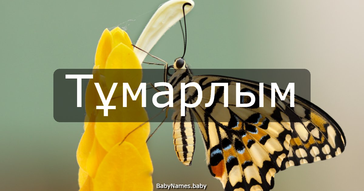 Тұмарлым