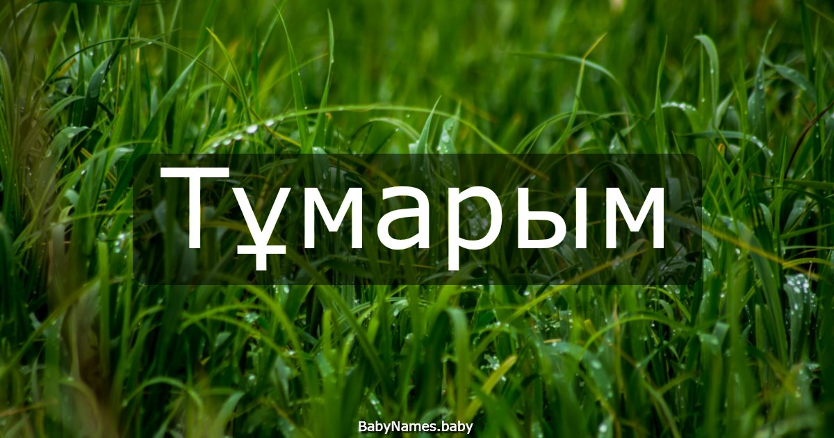 Тұмарым
