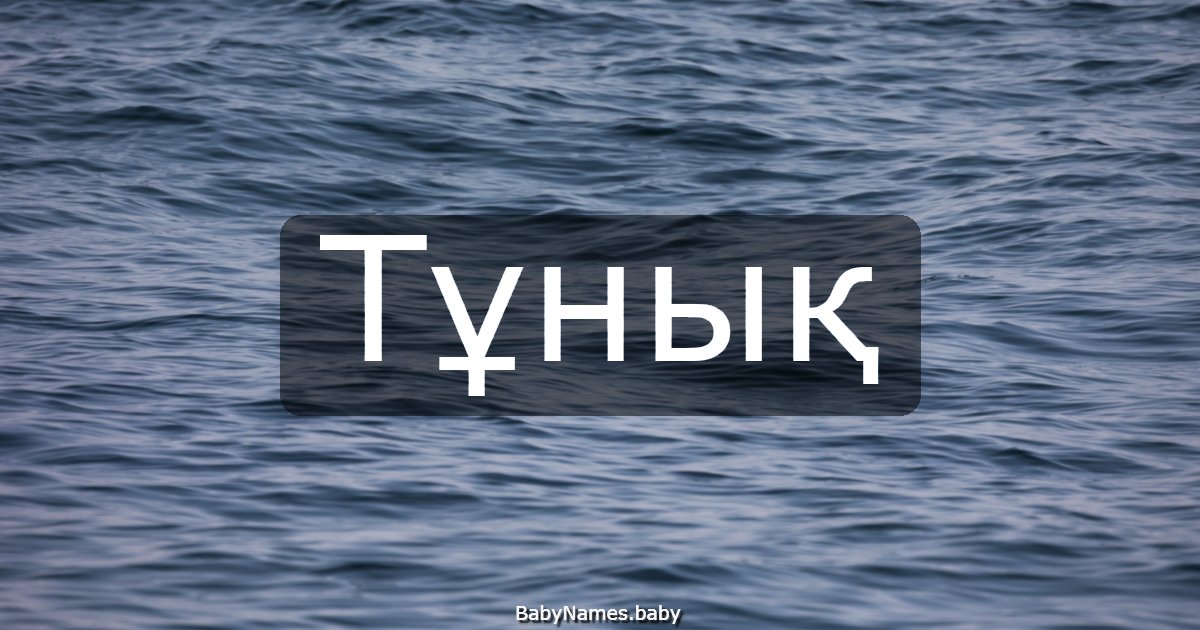Тұнық