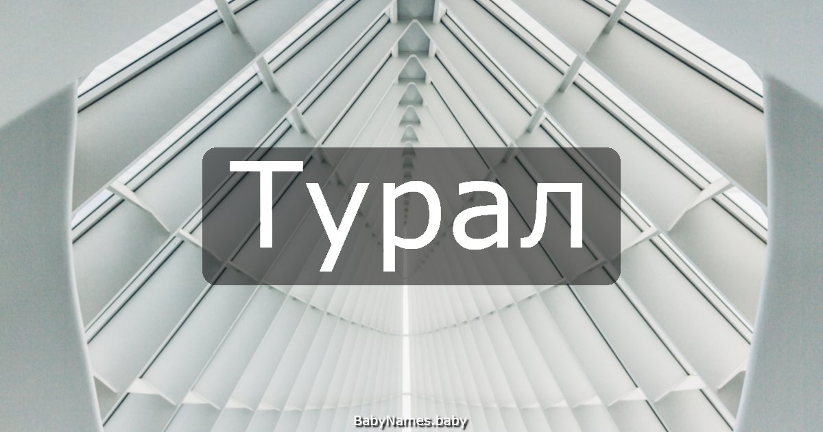 Турал