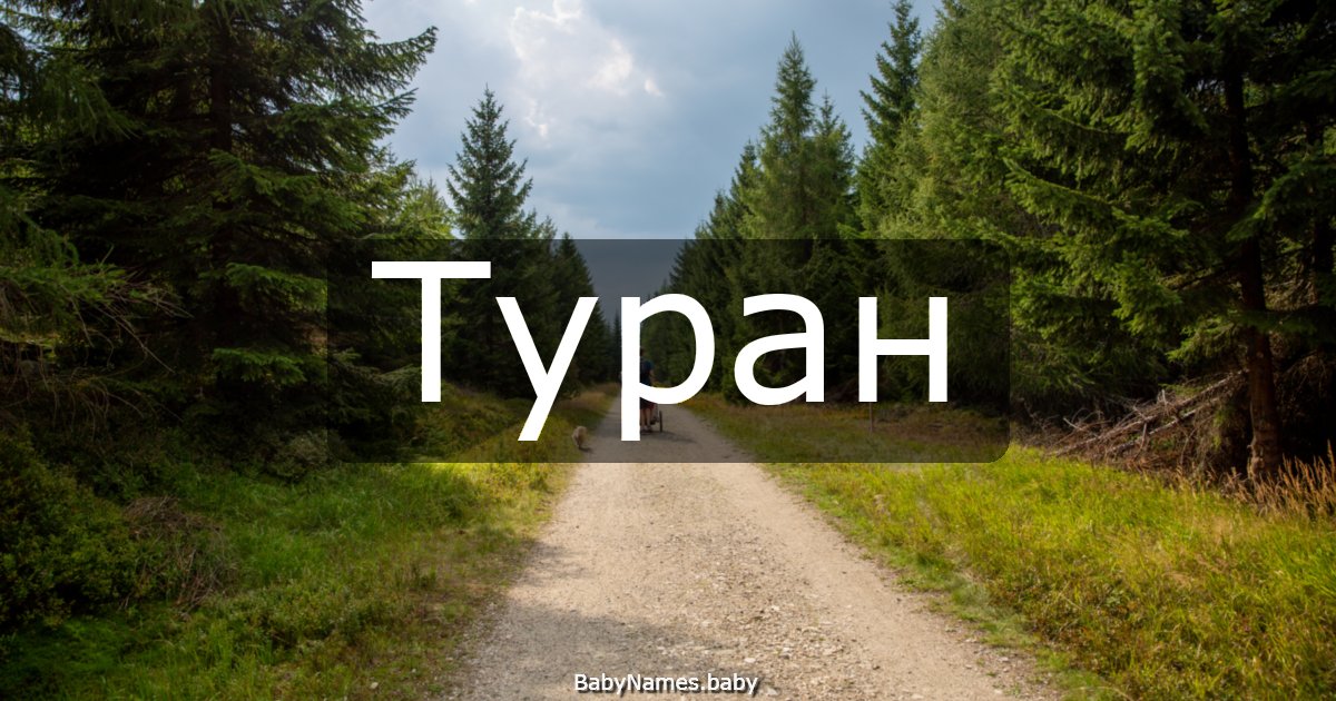 Туран