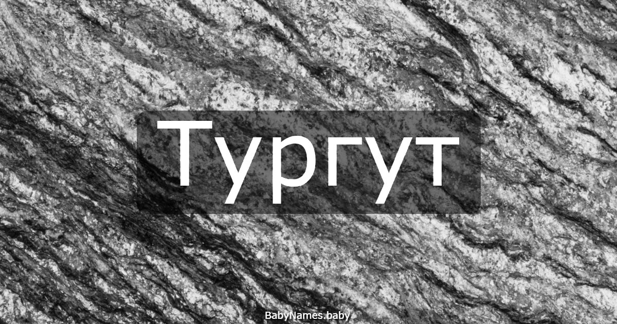 Тургут