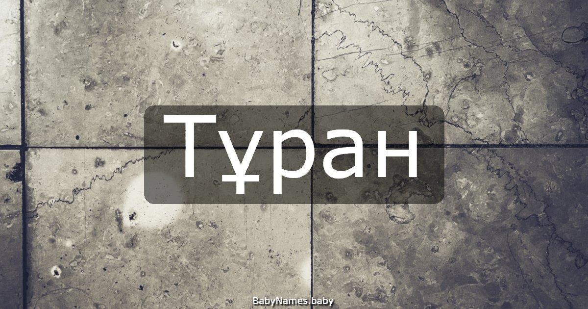 Тұран