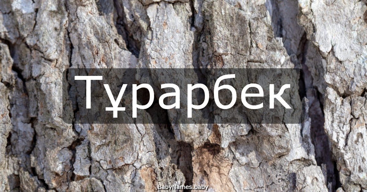 Тұрарбек