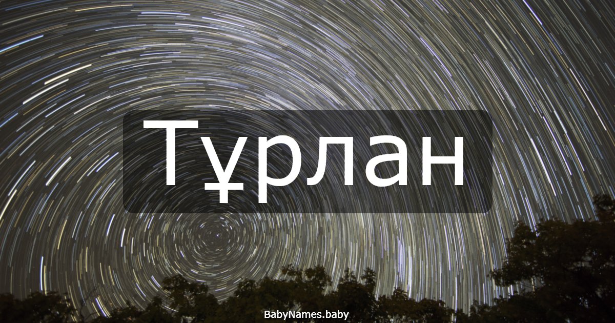 Тұрлан