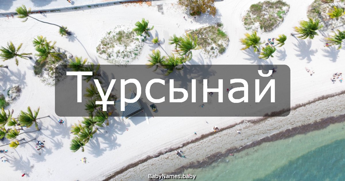 Тұрсынай