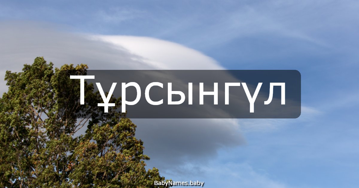 Тұрсынгүл