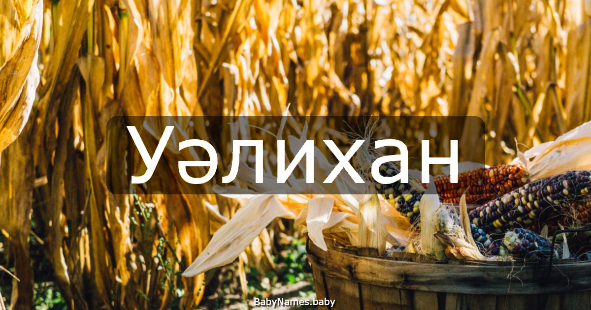 Уәлихан