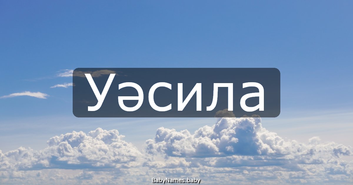 Уәсила