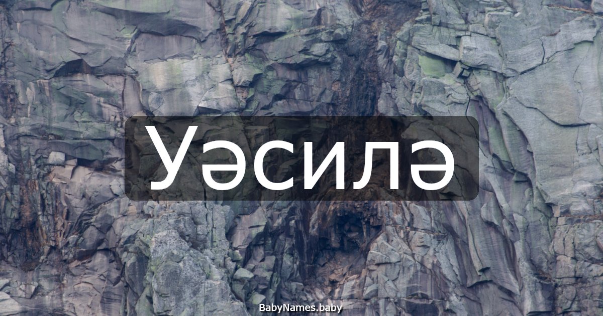 Уәсилә