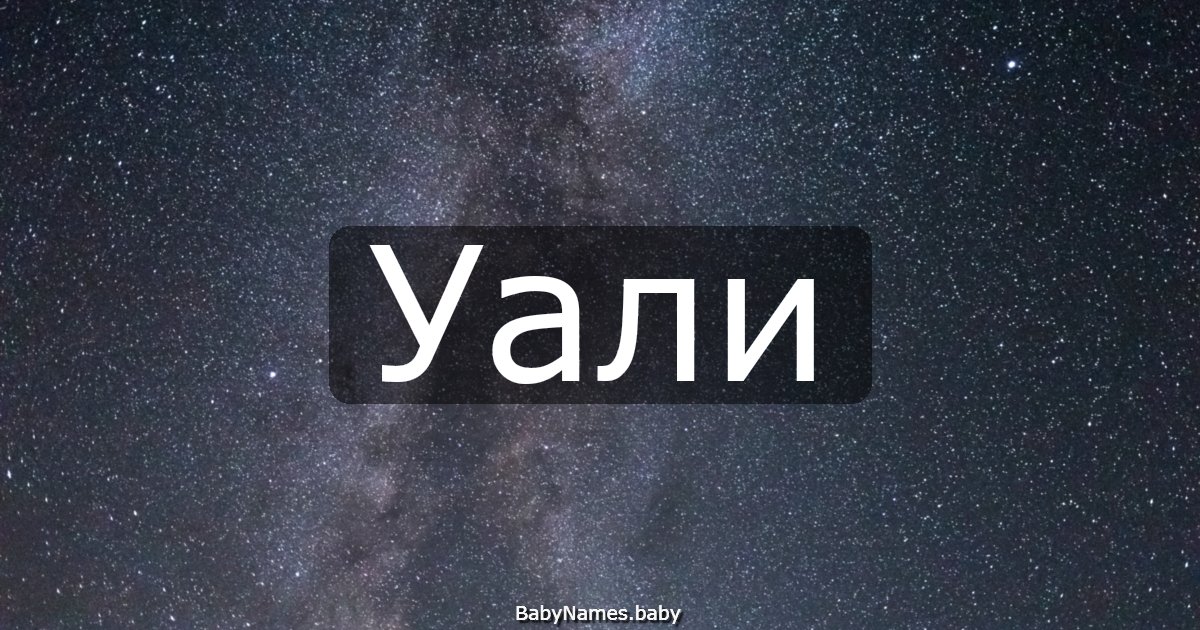 Уали