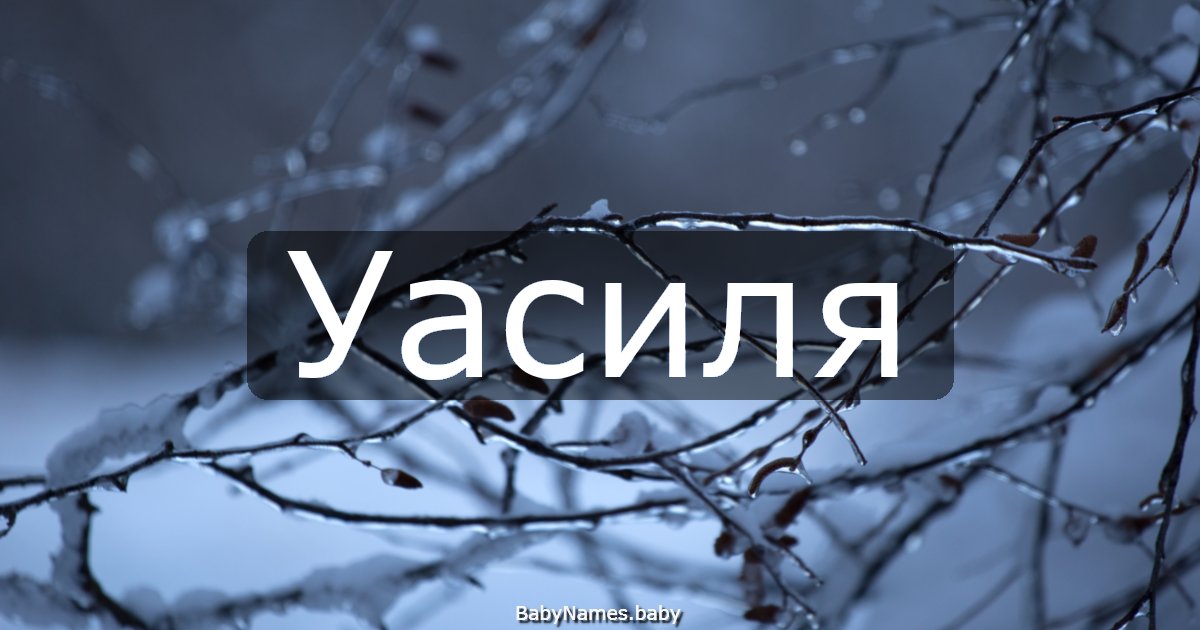 Уасиля