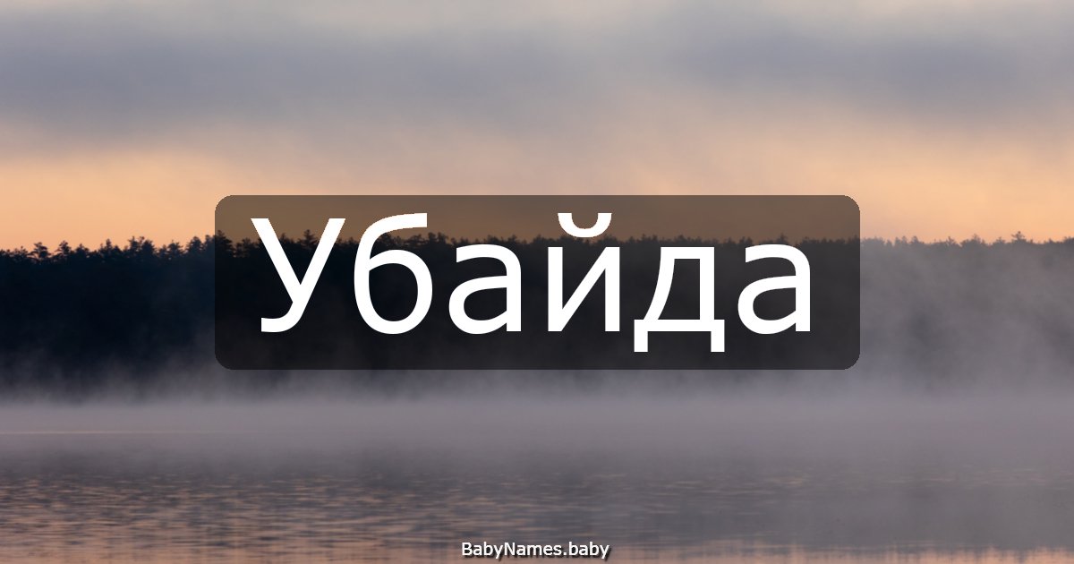 Убайда