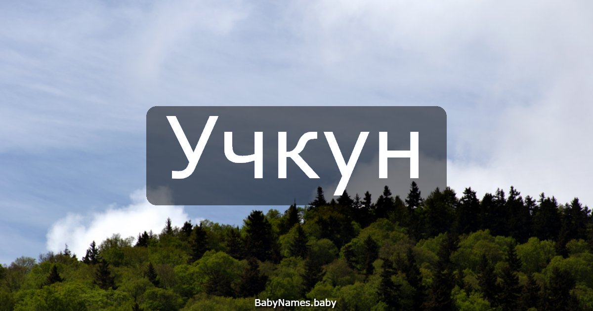 Учкун