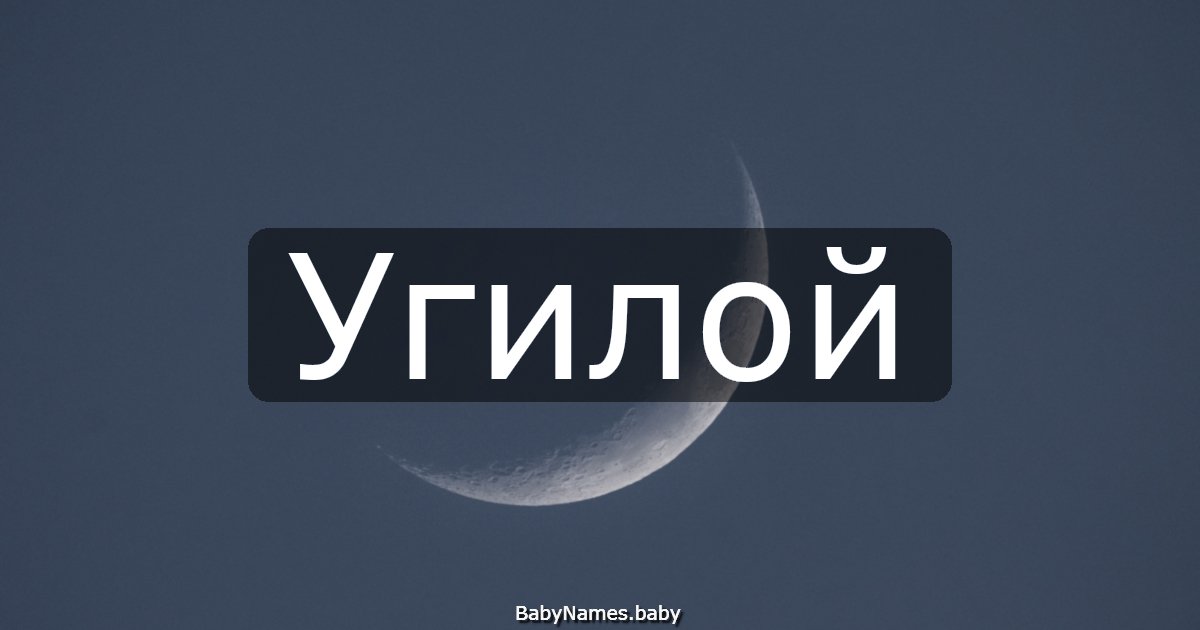 Угилой