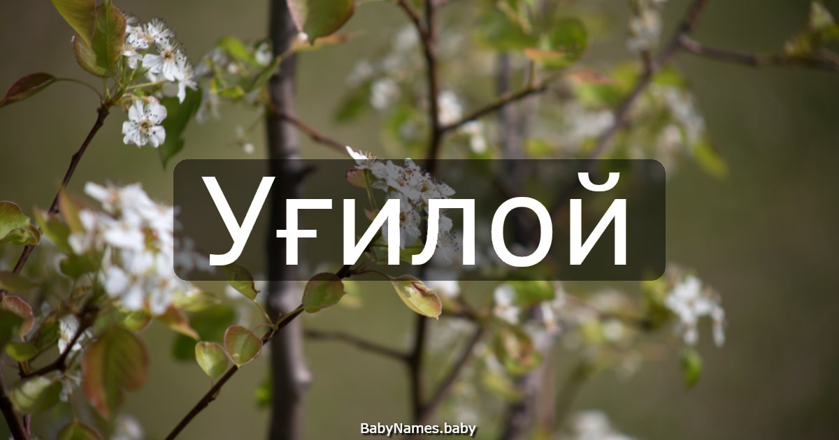 Уғилой