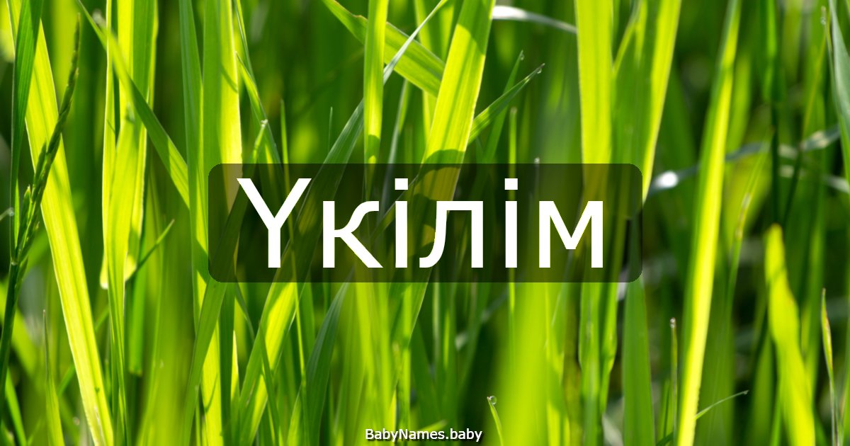 Үкілім