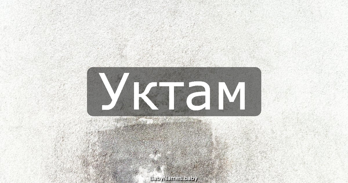 Уктам