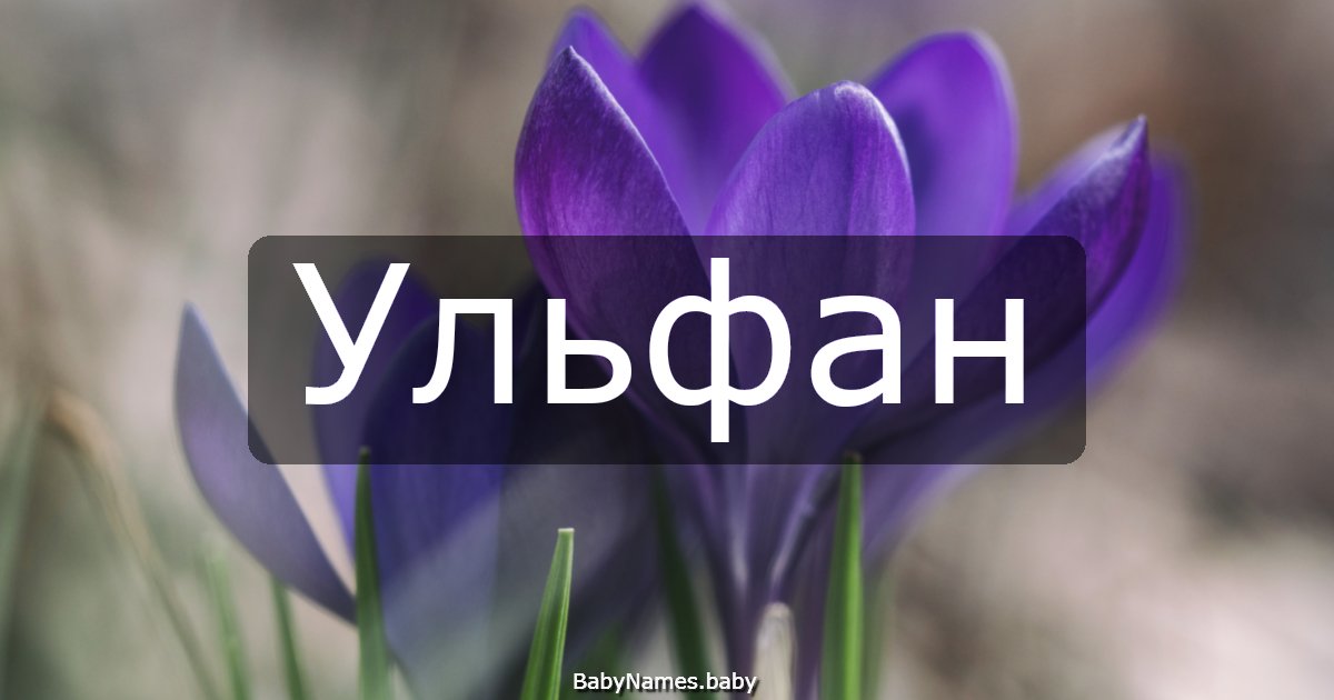 Ульфан