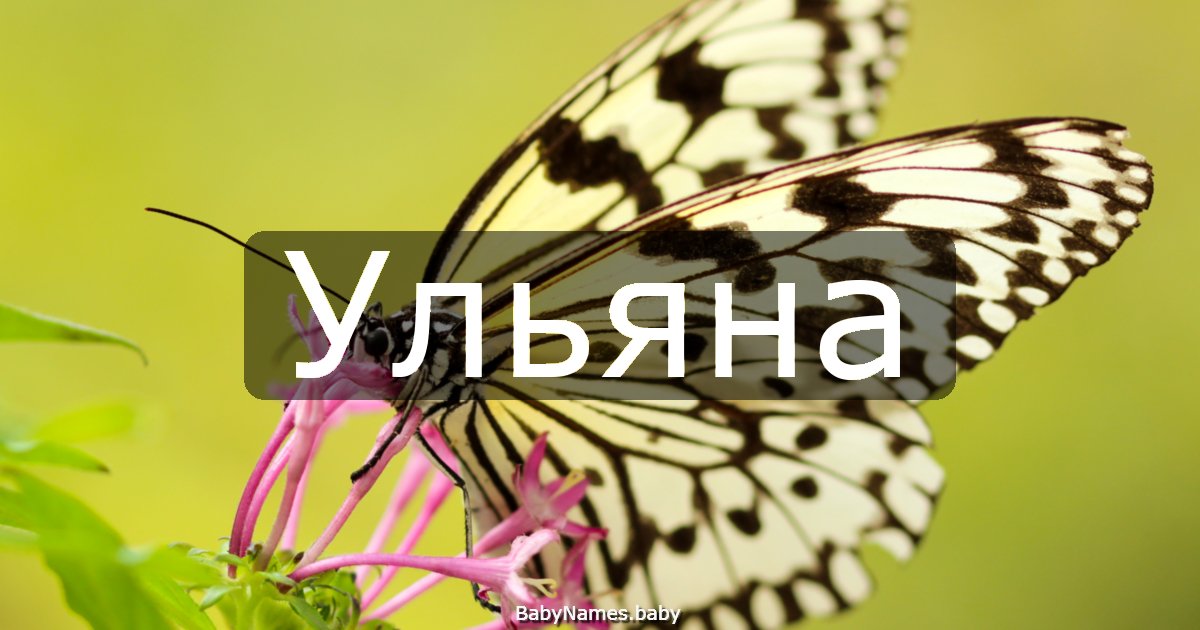Ульяна
