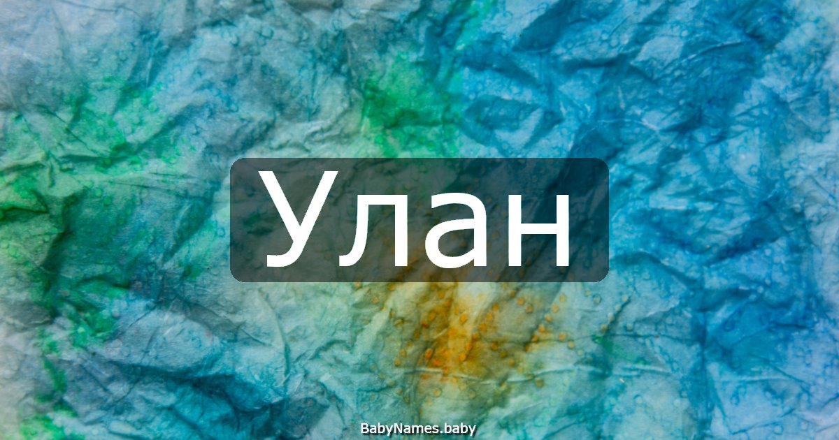 Улан
