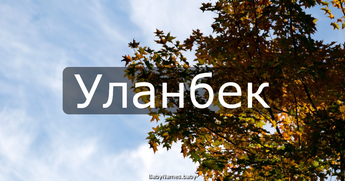 Уланбек