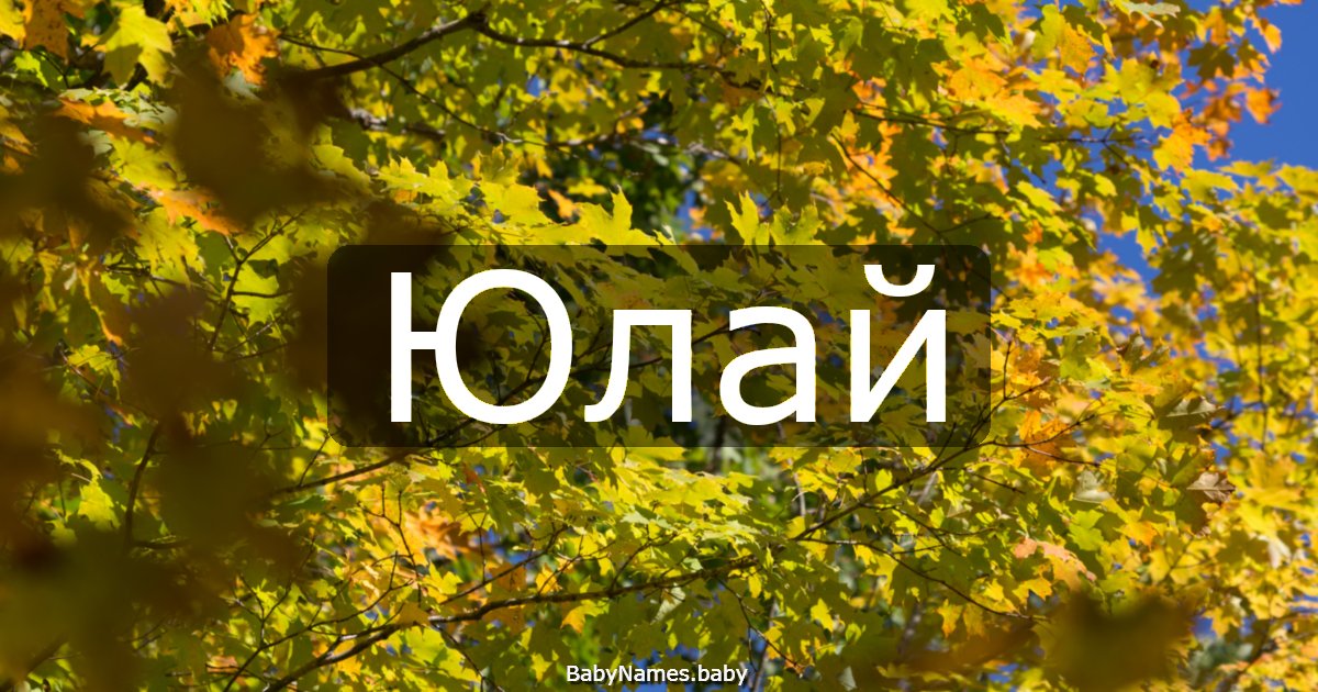 Юлай