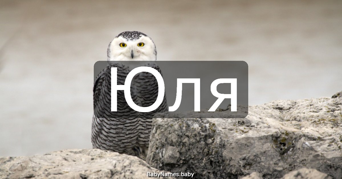 Юля